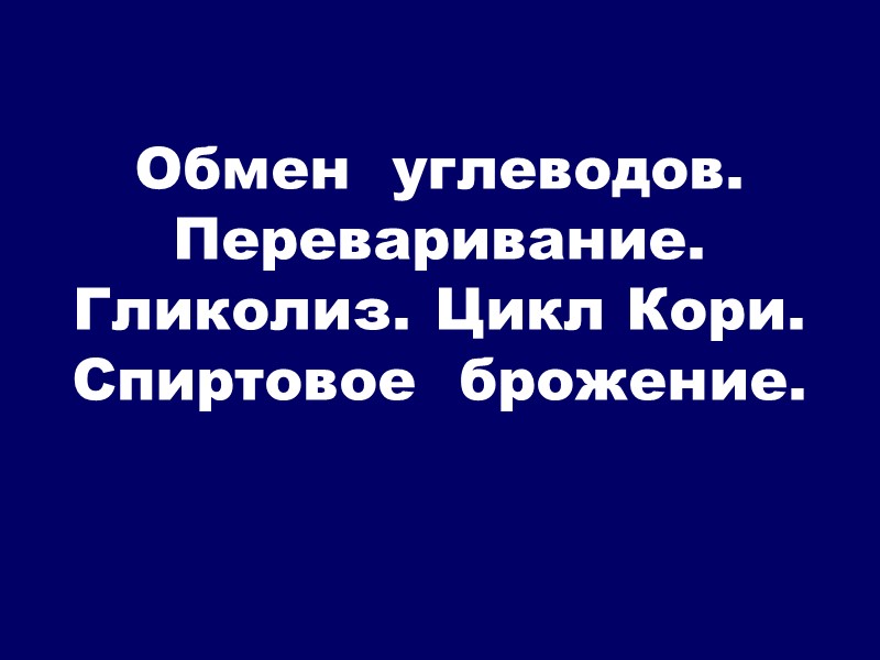 Обмен  углеводов.  Переваривание. Гликолиз. Цикл Кори. Спиртовое  брожение.